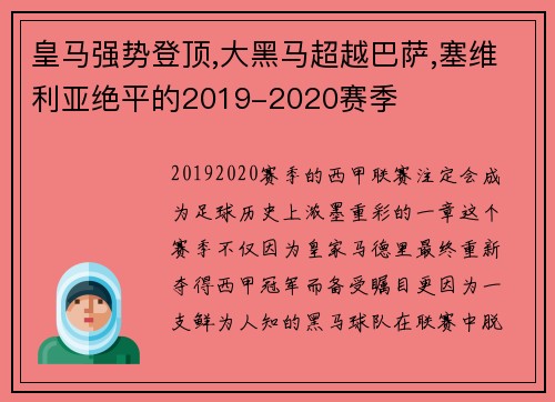 皇马强势登顶,大黑马超越巴萨,塞维利亚绝平的2019-2020赛季