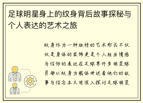 足球明星身上的纹身背后故事探秘与个人表达的艺术之旅