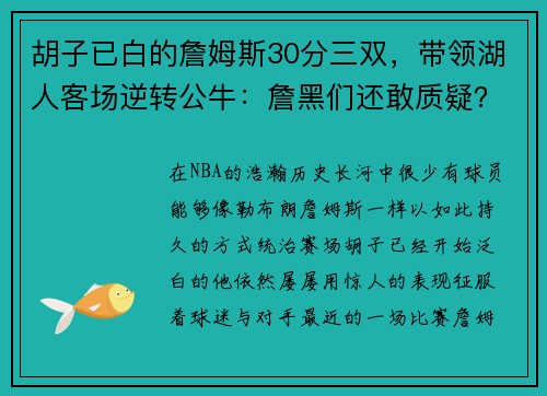 胡子已白的詹姆斯30分三双，带领湖人客场逆转公牛：詹黑们还敢质疑？