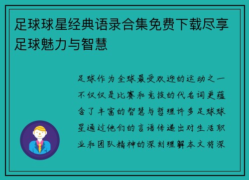 足球球星经典语录合集免费下载尽享足球魅力与智慧