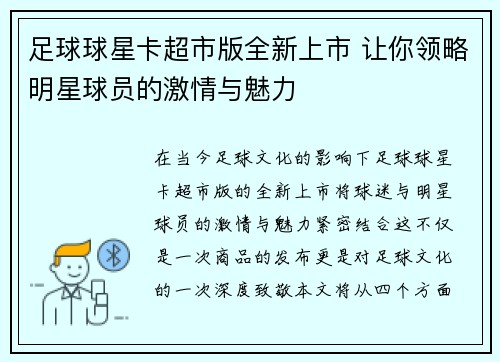 足球球星卡超市版全新上市 让你领略明星球员的激情与魅力