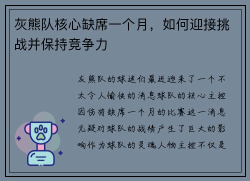 灰熊队核心缺席一个月，如何迎接挑战并保持竞争力