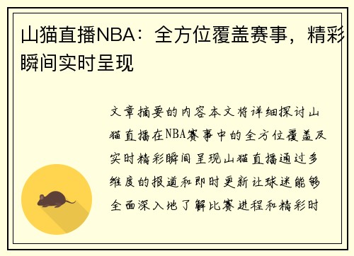 山猫直播NBA：全方位覆盖赛事，精彩瞬间实时呈现