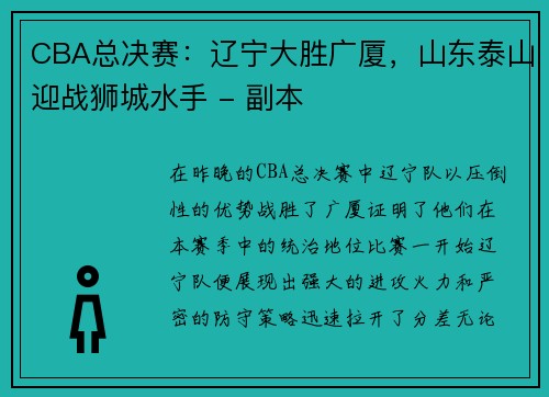 CBA总决赛：辽宁大胜广厦，山东泰山迎战狮城水手 - 副本