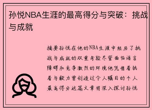 孙悦NBA生涯的最高得分与突破：挑战与成就