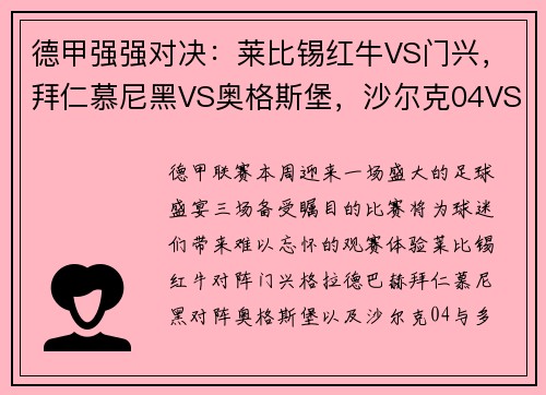 德甲强强对决：莱比锡红牛VS门兴，拜仁慕尼黑VS奥格斯堡，沙尔克04VS多特蒙德