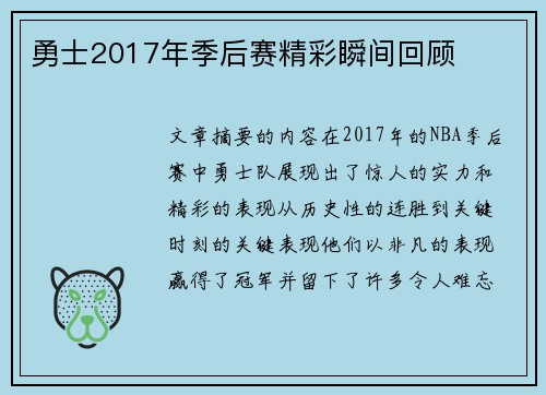 勇士2017年季后赛精彩瞬间回顾